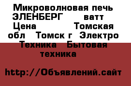 Микроволновая печь ЭЛЕНБЕРГ 1200 ватт. › Цена ­ 1 500 - Томская обл., Томск г. Электро-Техника » Бытовая техника   